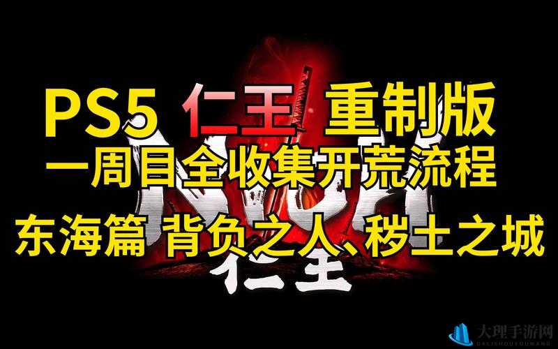 仁王东海篇主线11秽土之城详细任务流程攻略指南